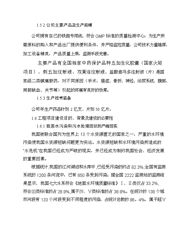 BG藥業污水治理項目投資立項實施方案（已批復）